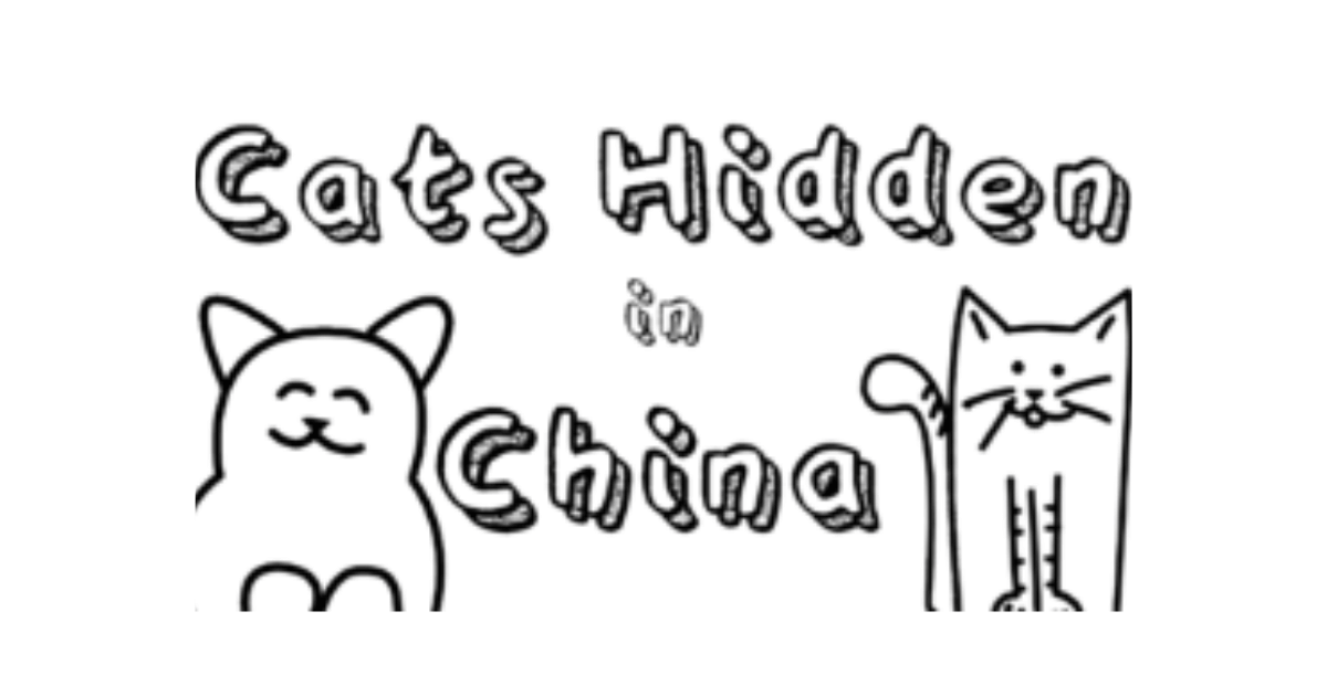 Cats Hidden in China,攻略,答え,