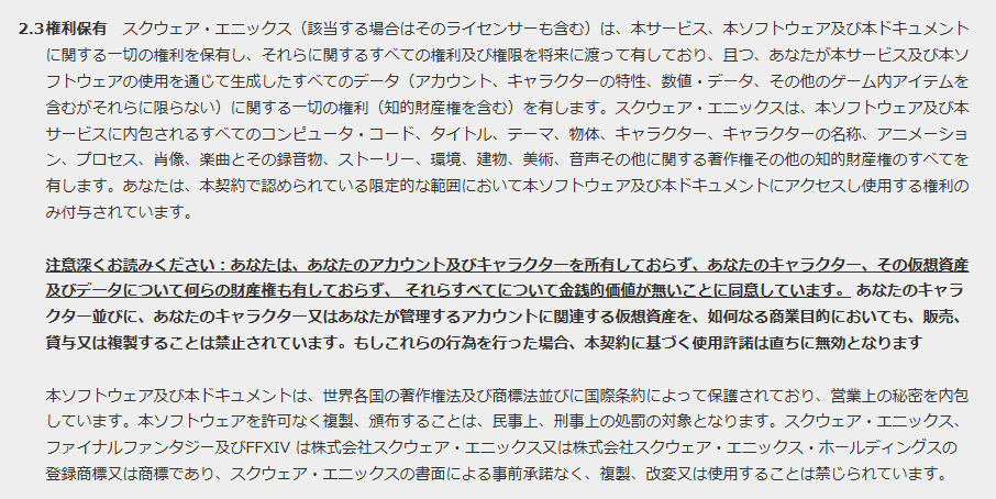 FF14,ソフトウェア使用許諾契約,