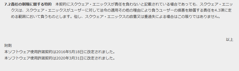 FF14,ソフトウェア使用許諾契約,