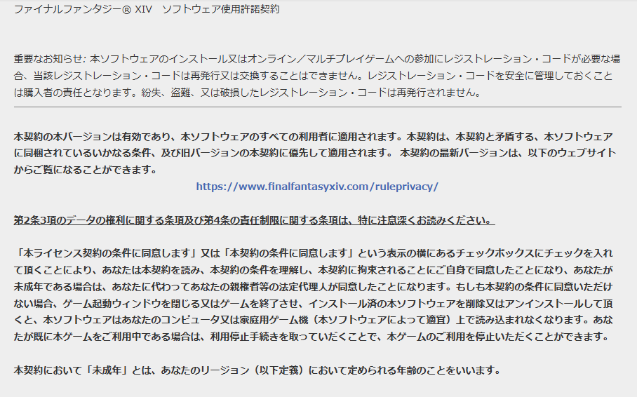 FF14,ソフトウェア使用許諾契約,