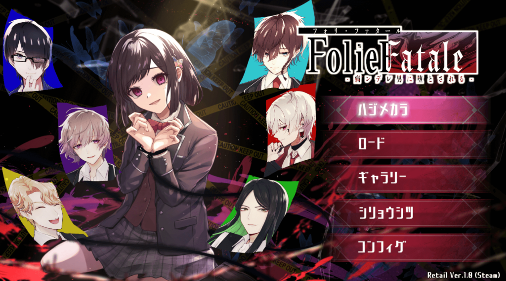 Folie Fatale,フォリファタール,攻略,