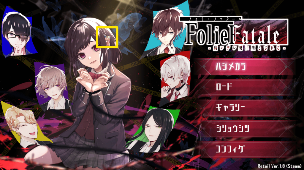 Folie Fatale,フォリファタール,攻略,